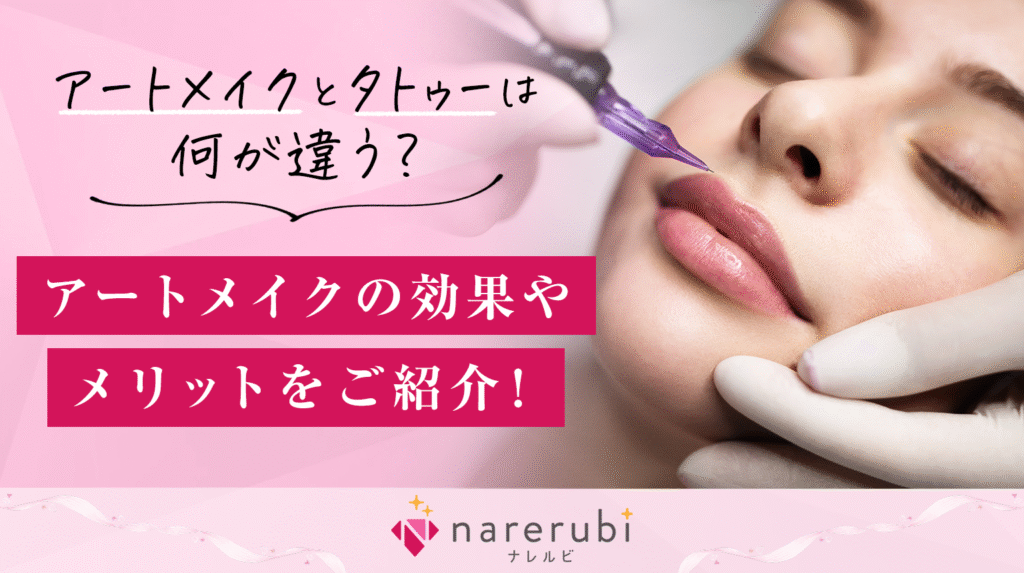 アートメイク コラムアイキャッチ