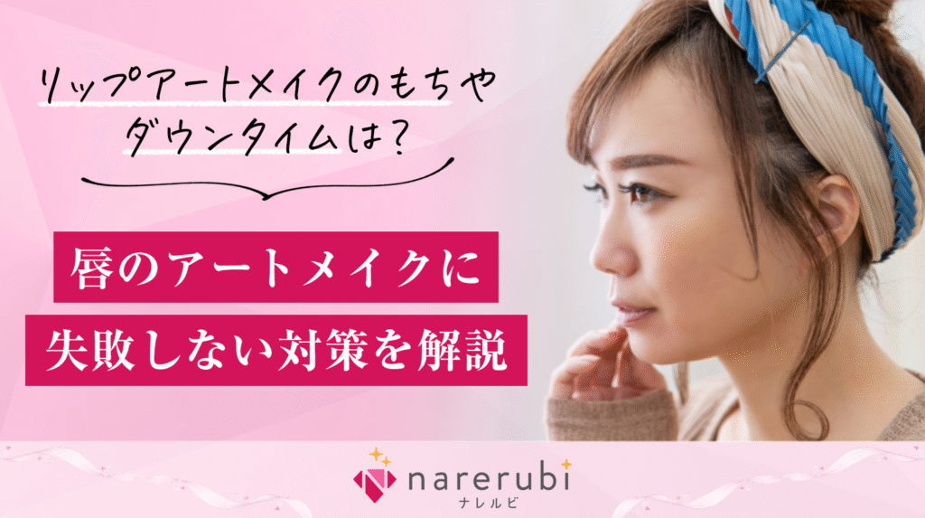 アートメイク コラムアイキャッチ