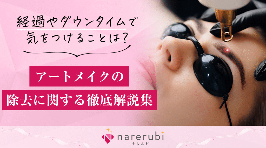 アートメイク コラムアイキャッチ