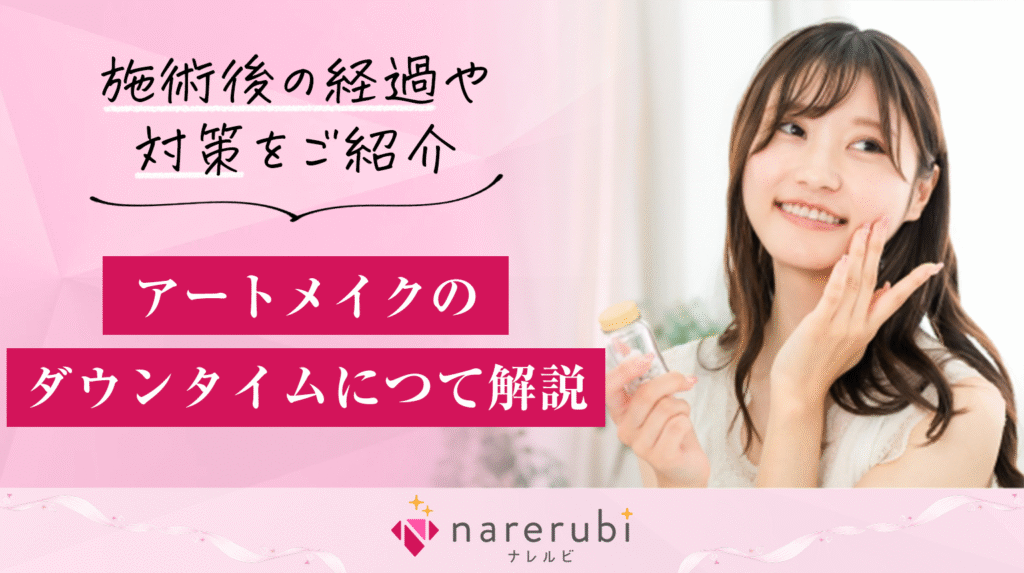 アートメイク コラムアイキャッチ