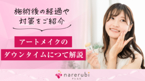 アートメイク コラムアイキャッチ