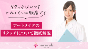 アートメイク コラムアイキャッチ