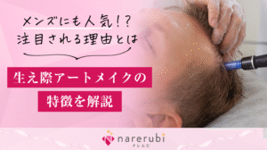 アートメイク コラムアイキャッチ